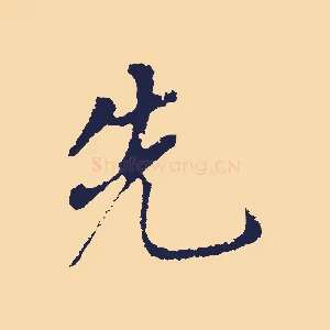 先