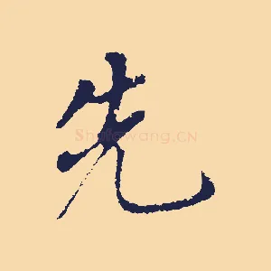 先