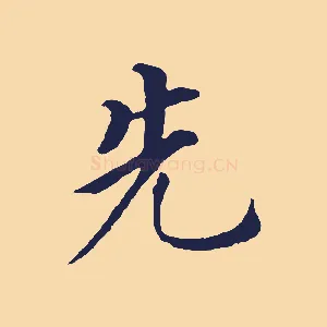 先