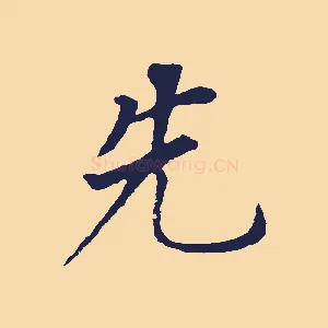 先