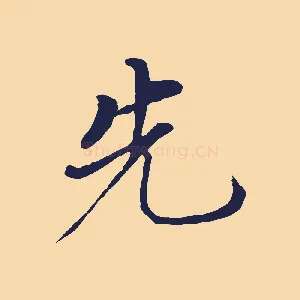 先