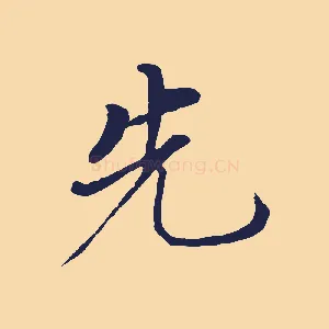 先