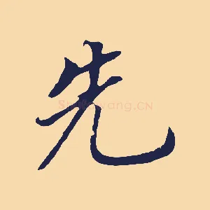 先