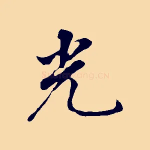 光