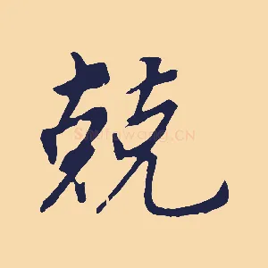 兢