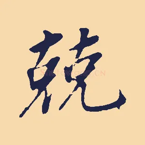 兢