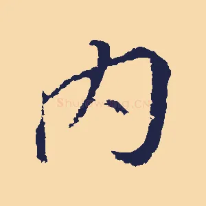內