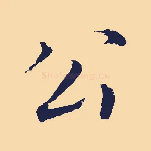 公