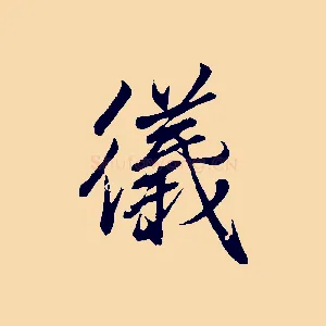 儀