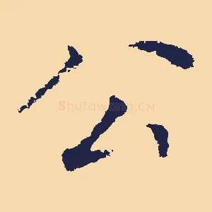 公
