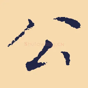 公