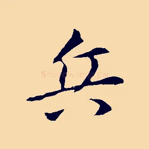 兵