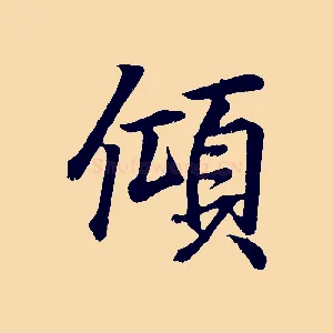 傾