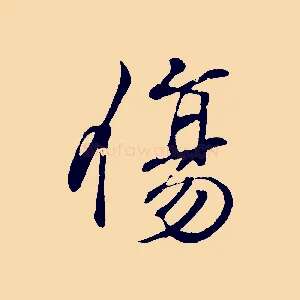 傷