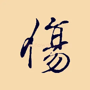傷