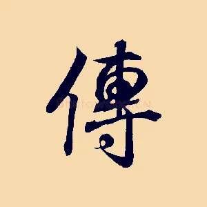傳