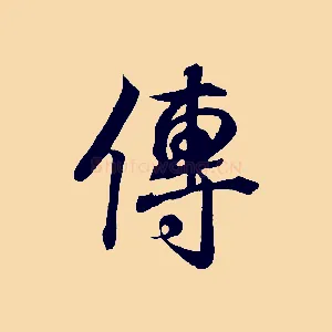 傳