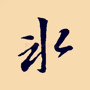 冰