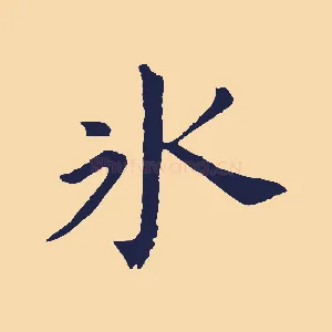 冰