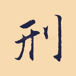 刑