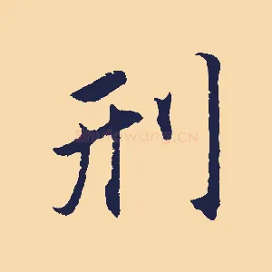 刑