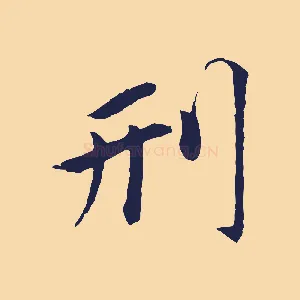 刑