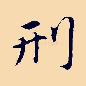 刑