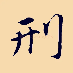 刑