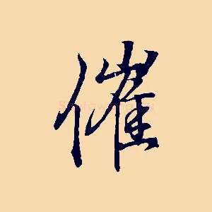催