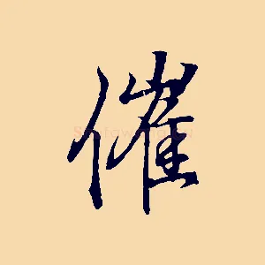 催