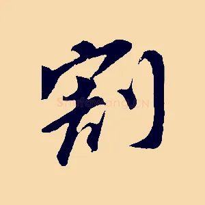 割