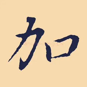 加