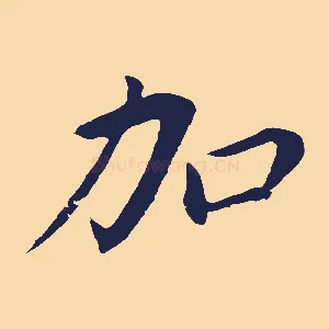 加