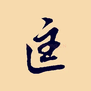 匡