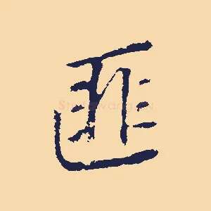 匪
