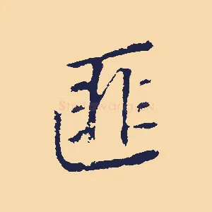 匪