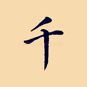 千