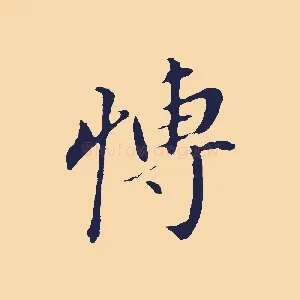 博