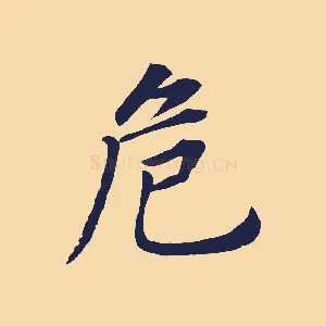 危