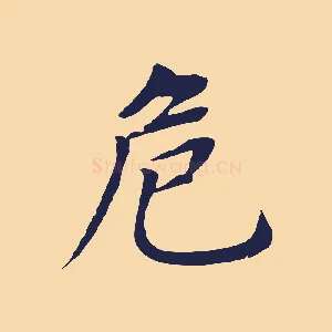 危