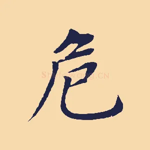 危