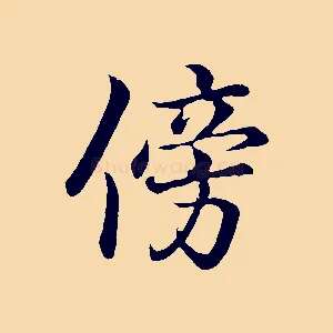 傍