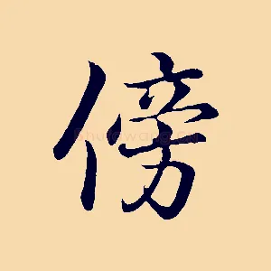 傍