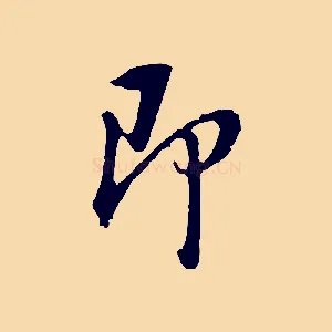 即