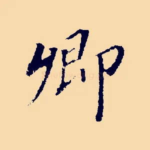卿
