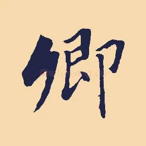 卿