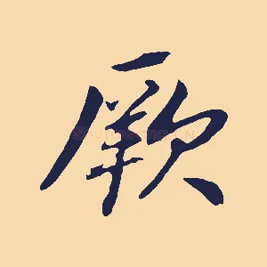 厥