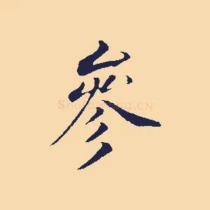 參