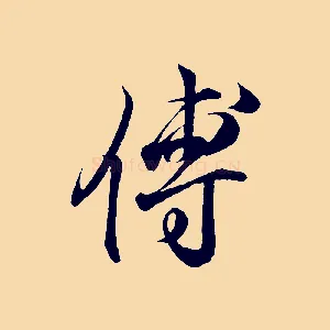 傅