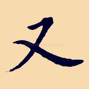 又